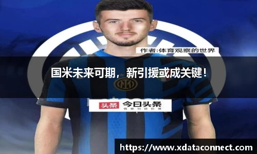 国米未来可期，新引援或成关键！