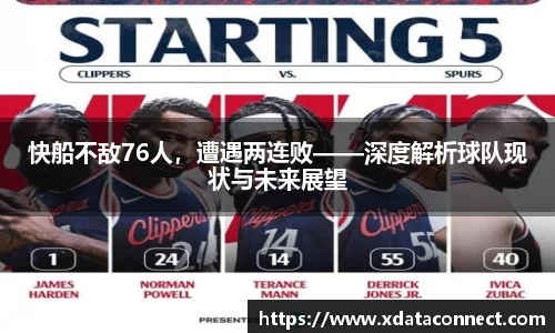 快船不敌76人，遭遇两连败——深度解析球队现状与未来展望