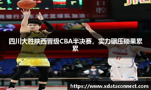 四川大胜陕西晋级CBA半决赛，实力碾压硕果累累