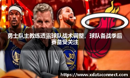 勇士队主教练透露球队战术调整，球队备战季后赛备受关注