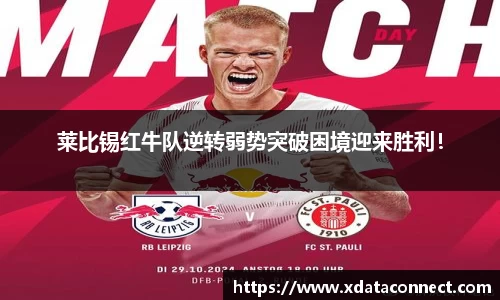 莱比锡红牛队逆转弱势突破困境迎来胜利！