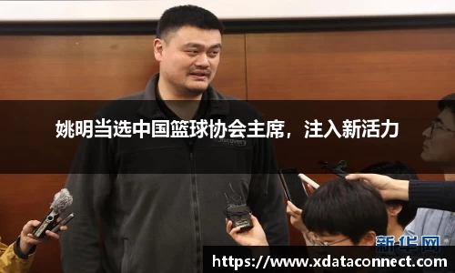 姚明当选中国篮球协会主席，注入新活力