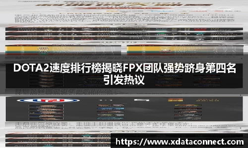 DOTA2速度排行榜揭晓FPX团队强势跻身第四名引发热议
