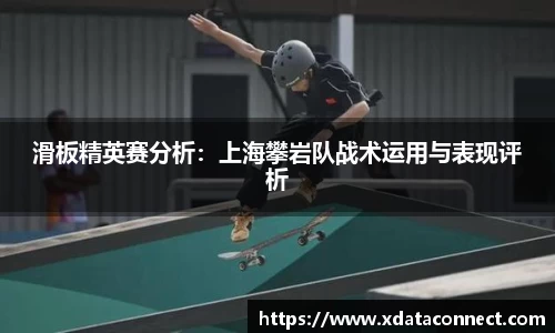 滑板精英赛分析：上海攀岩队战术运用与表现评析