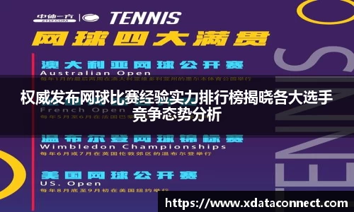 权威发布网球比赛经验实力排行榜揭晓各大选手竞争态势分析