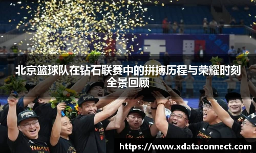 北京篮球队在钻石联赛中的拼搏历程与荣耀时刻全景回顾