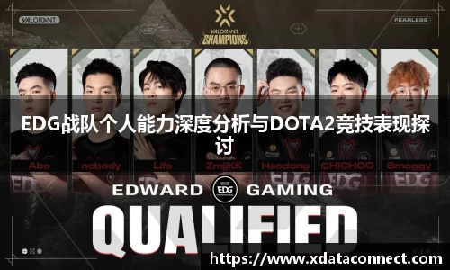 EDG战队个人能力深度分析与DOTA2竞技表现探讨
