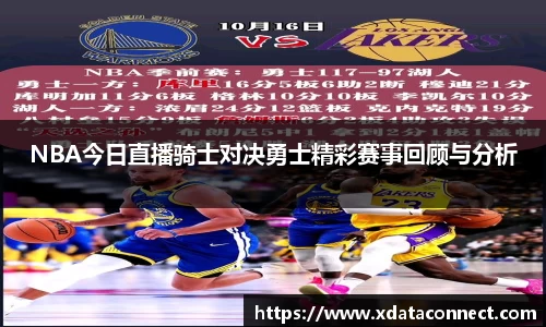 NBA今日直播骑士对决勇士精彩赛事回顾与分析