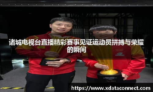 诸城电视台直播精彩赛事见证运动员拼搏与荣耀的瞬间