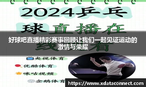 好球吧直播精彩赛事回顾让我们一起见证运动的激情与荣耀