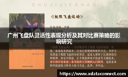 广州飞盘队灵活性表现分析及其对比赛策略的影响研究