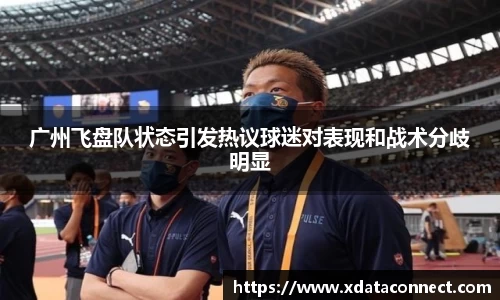 广州飞盘队状态引发热议球迷对表现和战术分歧明显