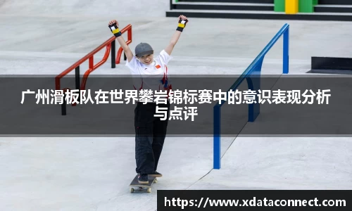 广州滑板队在世界攀岩锦标赛中的意识表现分析与点评