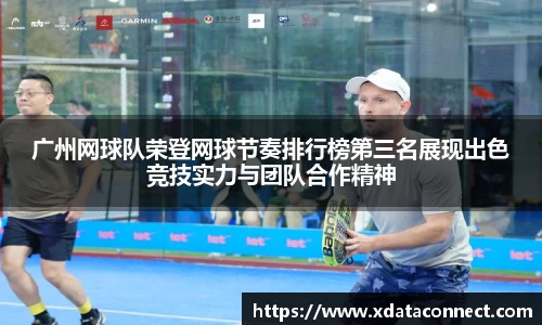 广州网球队荣登网球节奏排行榜第三名展现出色竞技实力与团队合作精神