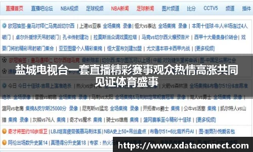 盐城电视台一套直播精彩赛事观众热情高涨共同见证体育盛事