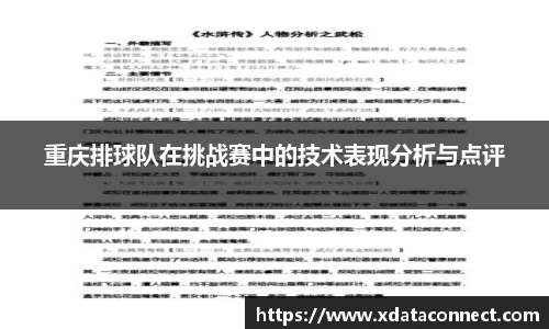 重庆排球队在挑战赛中的技术表现分析与点评