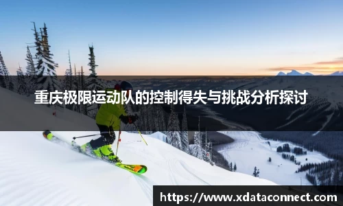 重庆极限运动队的控制得失与挑战分析探讨