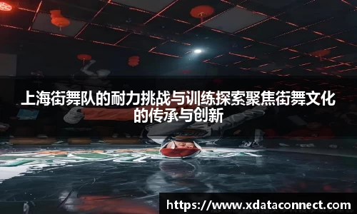 上海街舞队的耐力挑战与训练探索聚焦街舞文化的传承与创新