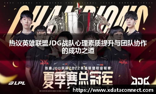 热议英雄联盟JDG战队心理素质提升与团队协作的成功之道