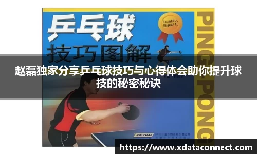 赵磊独家分享乒乓球技巧与心得体会助你提升球技的秘密秘诀