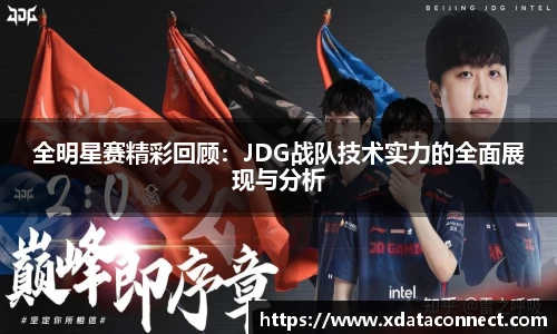 全明星赛精彩回顾：JDG战队技术实力的全面展现与分析