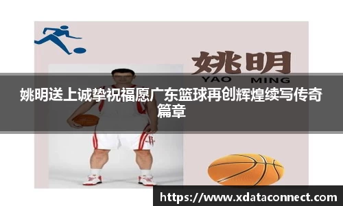 姚明送上诚挚祝福愿广东篮球再创辉煌续写传奇篇章
