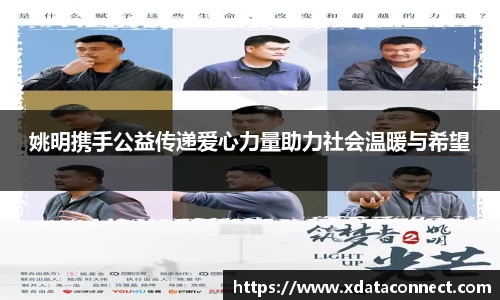 姚明携手公益传递爱心力量助力社会温暖与希望