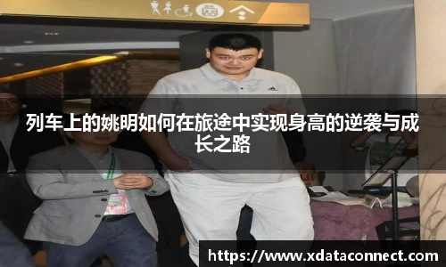 列车上的姚明如何在旅途中实现身高的逆袭与成长之路