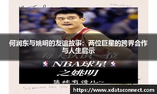 何润东与姚明的友谊故事：两位巨星的跨界合作与人生启示
