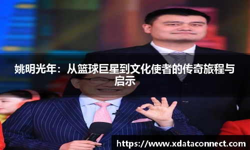 姚明光年：从篮球巨星到文化使者的传奇旅程与启示