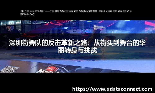 深圳街舞队的反击革新之路：从街头到舞台的华丽转身与挑战
