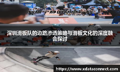 深圳滑板队的边路渗透策略与滑板文化的深度融合探讨