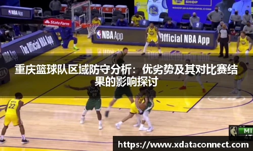 重庆篮球队区域防守分析：优劣势及其对比赛结果的影响探讨