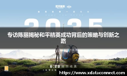 专访陈丽揭秘和平精英成功背后的策略与创新之路