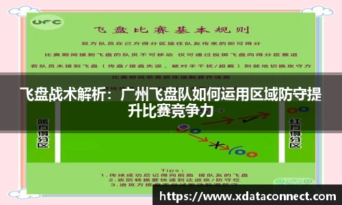 飞盘战术解析：广州飞盘队如何运用区域防守提升比赛竞争力
