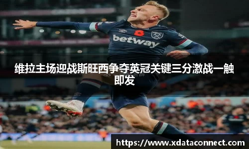 维拉主场迎战斯旺西争夺英冠关键三分激战一触即发