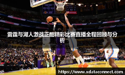 雷霆与湖人激战正酣精彩比赛直播全程回顾与分析