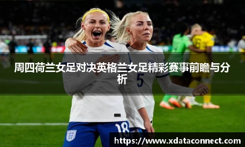 周四荷兰女足对决英格兰女足精彩赛事前瞻与分析