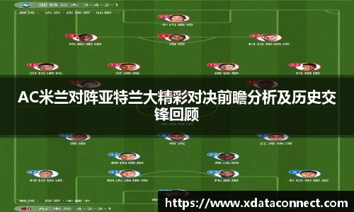 AC米兰对阵亚特兰大精彩对决前瞻分析及历史交锋回顾