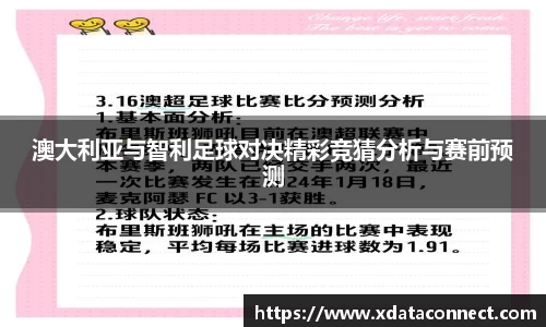 澳大利亚与智利足球对决精彩竞猜分析与赛前预测