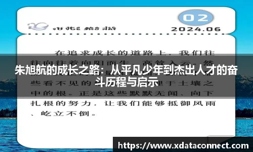 朱旭航的成长之路：从平凡少年到杰出人才的奋斗历程与启示
