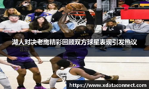 湖人对决老鹰精彩回顾双方球星表现引发热议