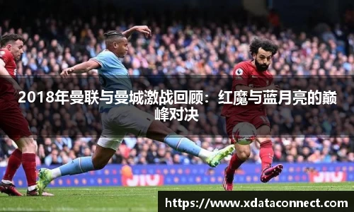 2018年曼联与曼城激战回顾：红魔与蓝月亮的巅峰对决