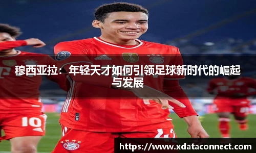 穆西亚拉：年轻天才如何引领足球新时代的崛起与发展