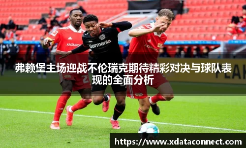 弗赖堡主场迎战不伦瑞克期待精彩对决与球队表现的全面分析