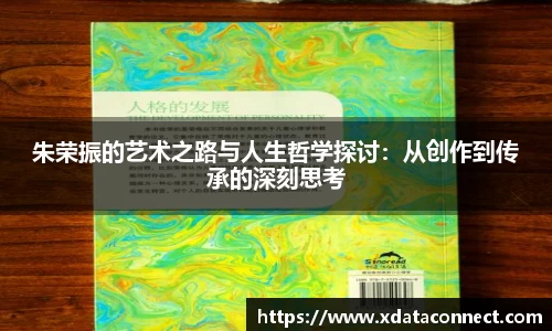 朱荣振的艺术之路与人生哲学探讨：从创作到传承的深刻思考