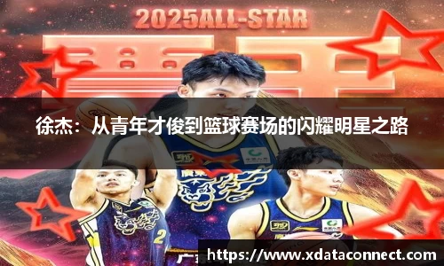 徐杰：从青年才俊到篮球赛场的闪耀明星之路