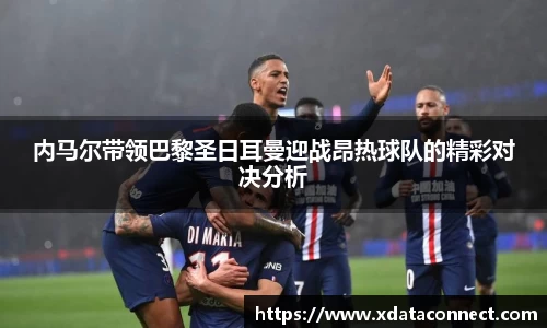 内马尔带领巴黎圣日耳曼迎战昂热球队的精彩对决分析
