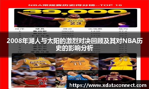 2008年湖人与太阳的激烈对决回顾及其对NBA历史的影响分析