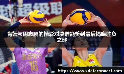 肯姆与周志鹏的精彩对决谁能笑到最后揭晓胜负之谜